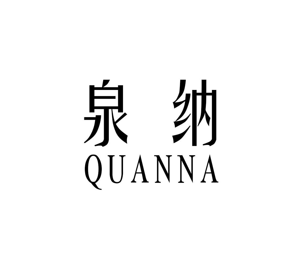 泉纳QUANNA