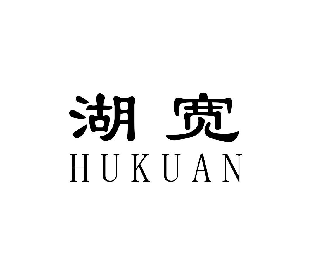 湖宽HUKUAN