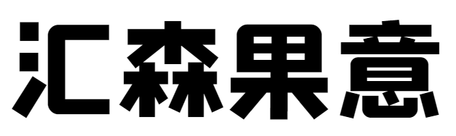 汇森果意