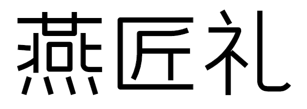 燕匠礼