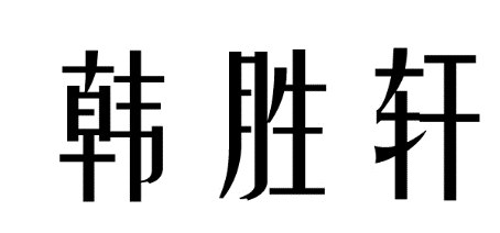 韩胜轩