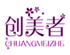 创美者CHAUNGMEIZHE