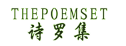 诗罗集THEPOEMSET