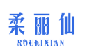 柔丽仙ROULIXIAN