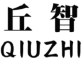 丘智 QIUZHI