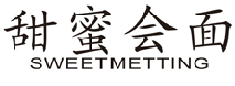 甜蜜会面SWEETMETTING