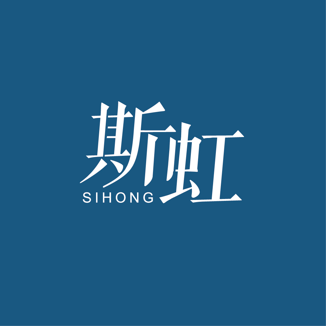 斯虹SIHONG