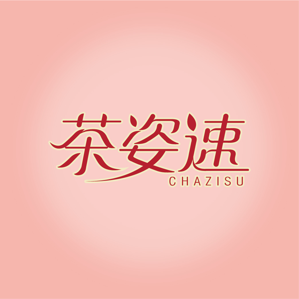 茶姿速CHAZISU