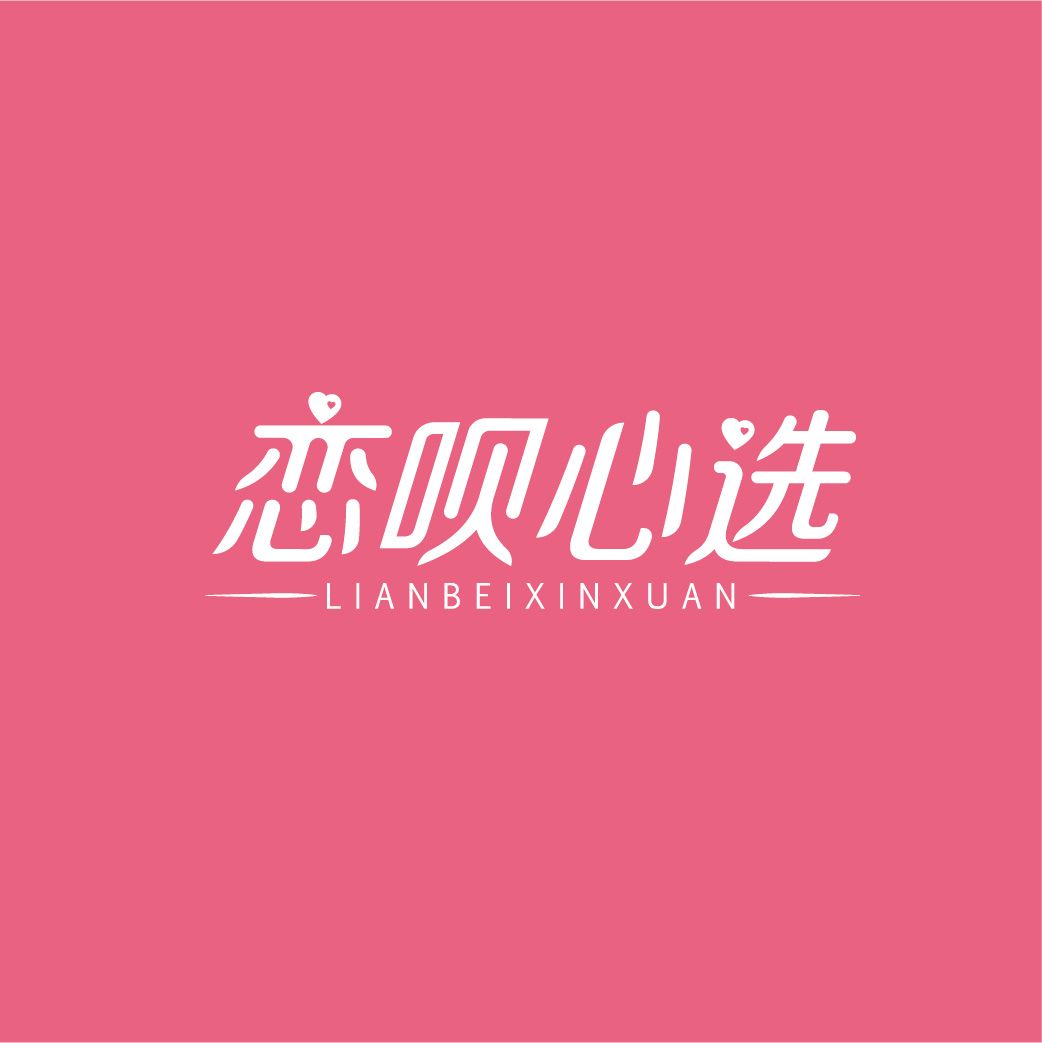 恋呗心选LIANBEIXINXUAN