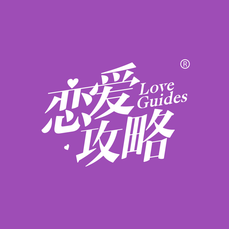 恋爱攻略LOVEGUIDES