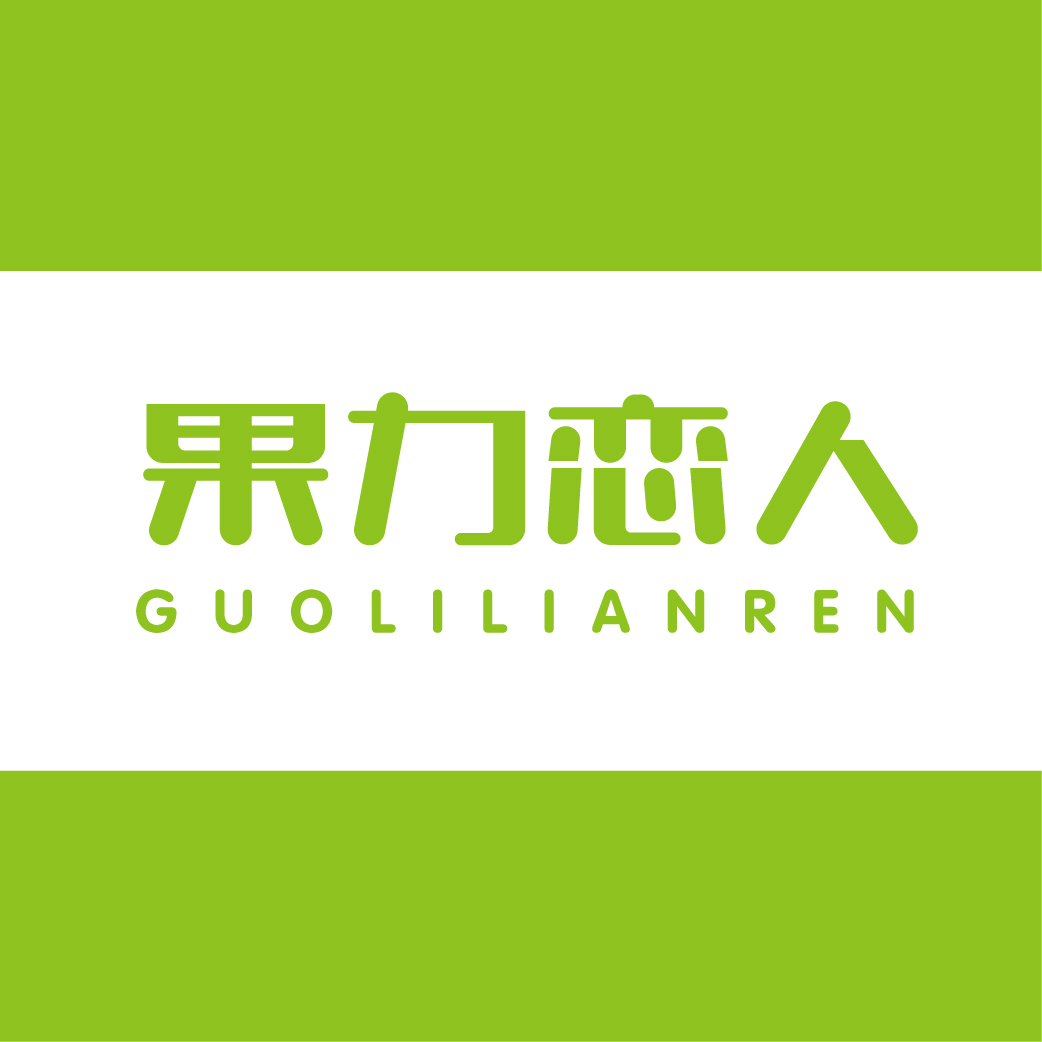 果力恋人GUOLILIANREN