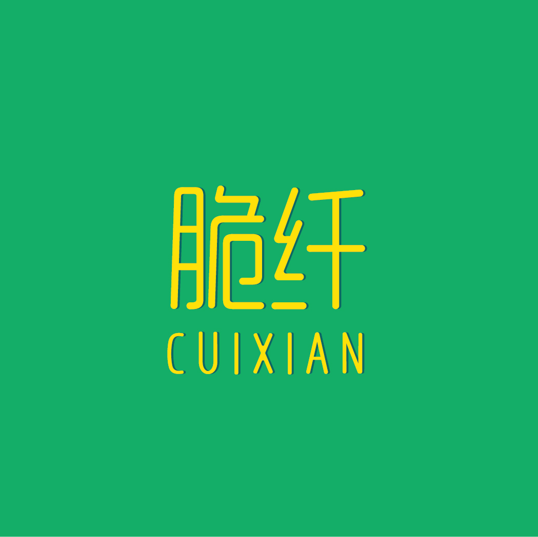 脆纤CUIXIAN