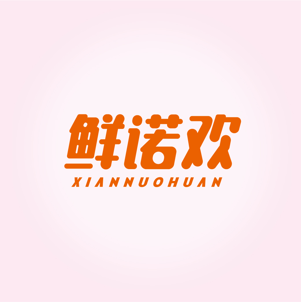 鲜诺欢XIANNUOHUAN