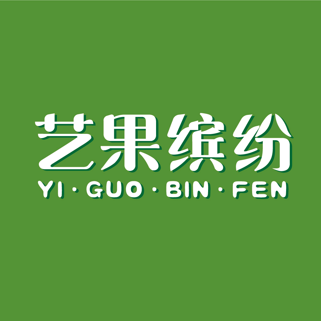 艺果缤纷YIGUOBINFEN