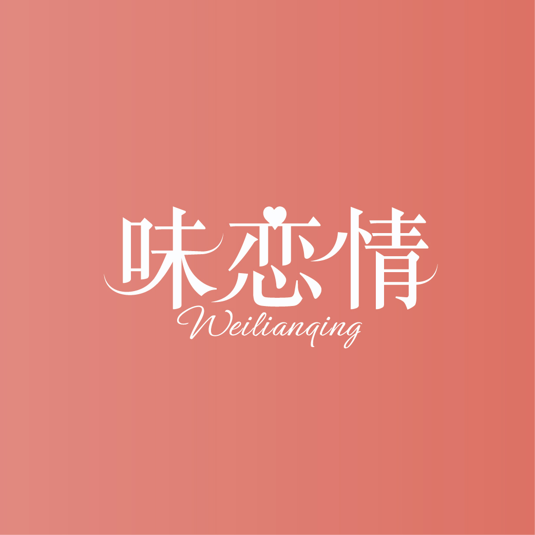 味恋情WEILIANQING