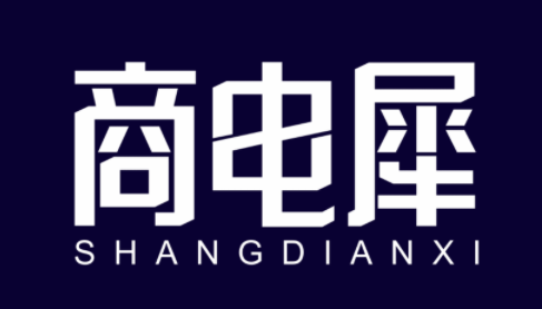 商电犀SHANGDIANXI