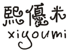 熙优米xiyoumi