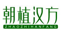 朝植汉方ZHAOZHIHANFANG