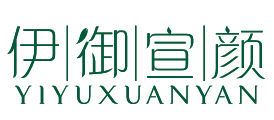 伊御宣颜YIYUXUANYAN