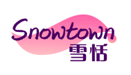 雪恬SNOWTOWN