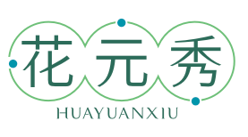 花元秀HUAYUANXIU