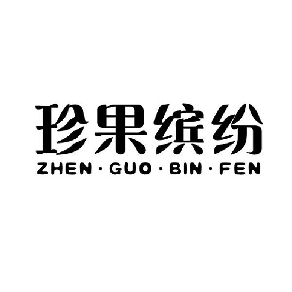 珍果缤纷ZHENGUOBINFEN