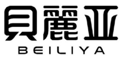 贝丽亚BEILIYA