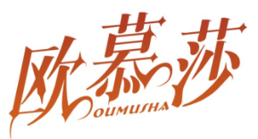 欧慕莎OUMUSHA