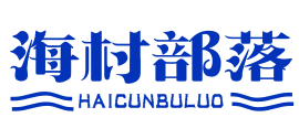 海村部落HAICUNBULUO