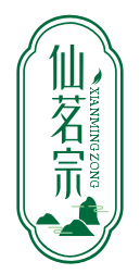 仙茗宗XIANMINGZONG