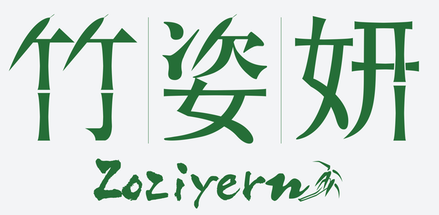 竹姿妍Zoziyern