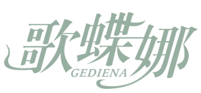 歌蝶娜GEDIENA