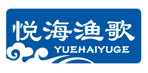 悦海渔歌YUEHAIYUGE