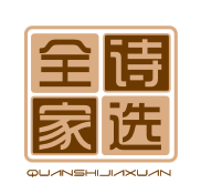 全诗家选QUANSHIJIAXUAN