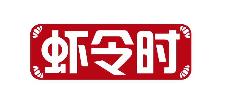 虾令时