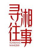 寻湘往事XUNXIANGWANGSHI