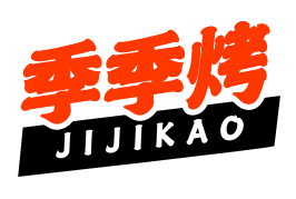 季季烤JIJIKAO