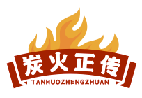 炭火正传TANHUOZHENGZHUAN