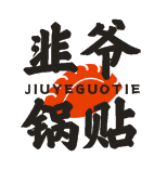 韭爷锅贴JIUYEGUOTIE