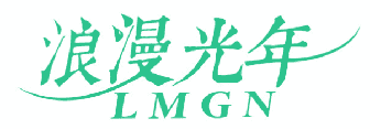 浪漫光年 LMGN