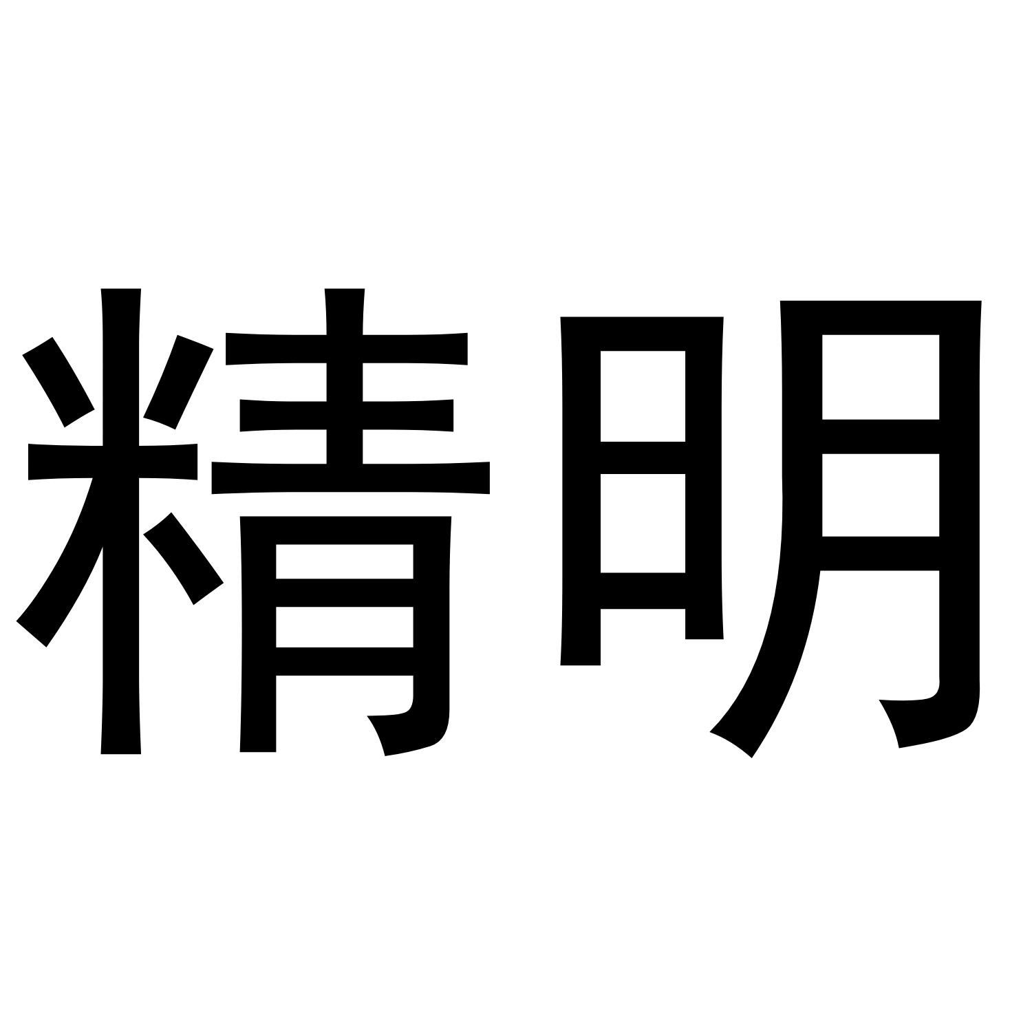 精明