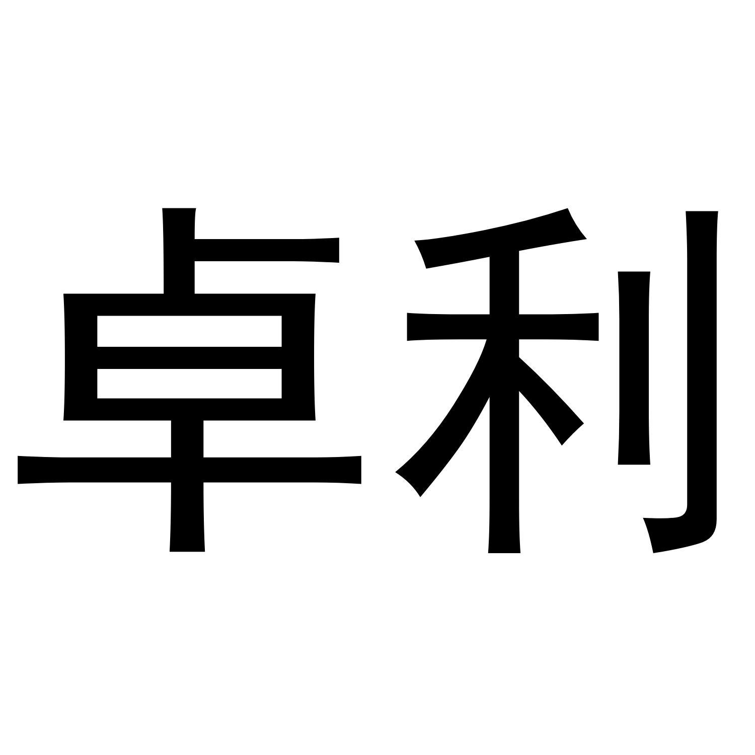 卓利