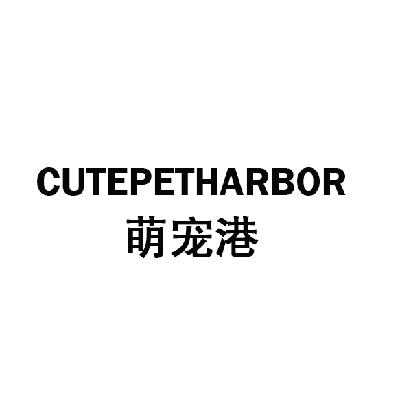 萌宠港 CUTEPETHARBOR