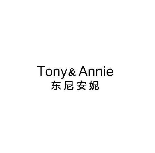 东尼安妮 TONY&ANNIE