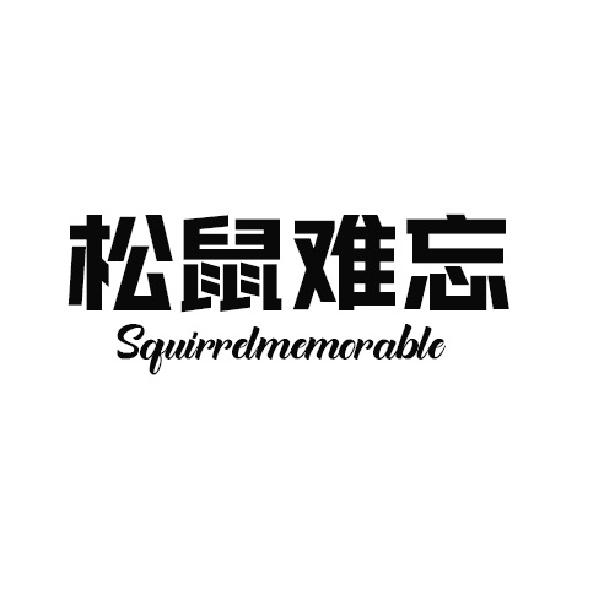 松鼠难忘 SQUIRRELMEMORABLE