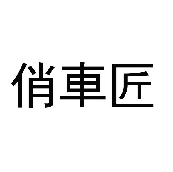 俏车匠