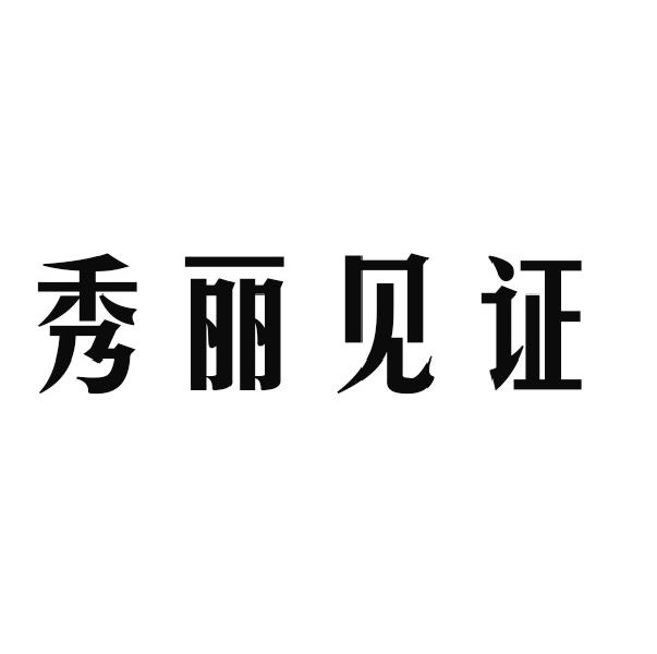 秀丽见证