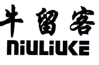 牛留客
NIULIUKE