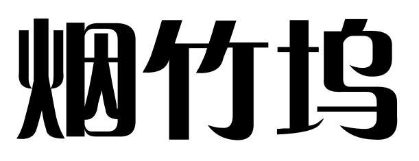 烟竹坞