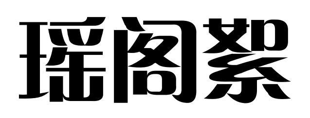 瑶阁絮